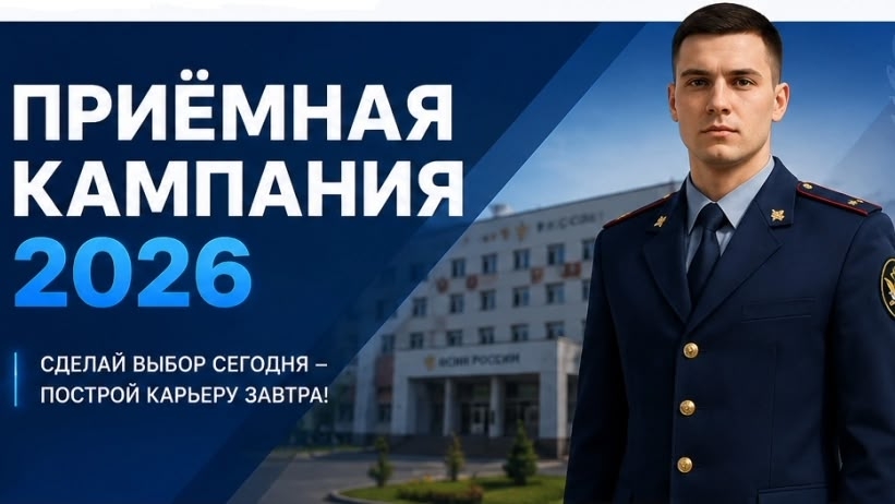 НАЧАЛО ПРИЁМНОЙ КАМПАНИИ — 2026