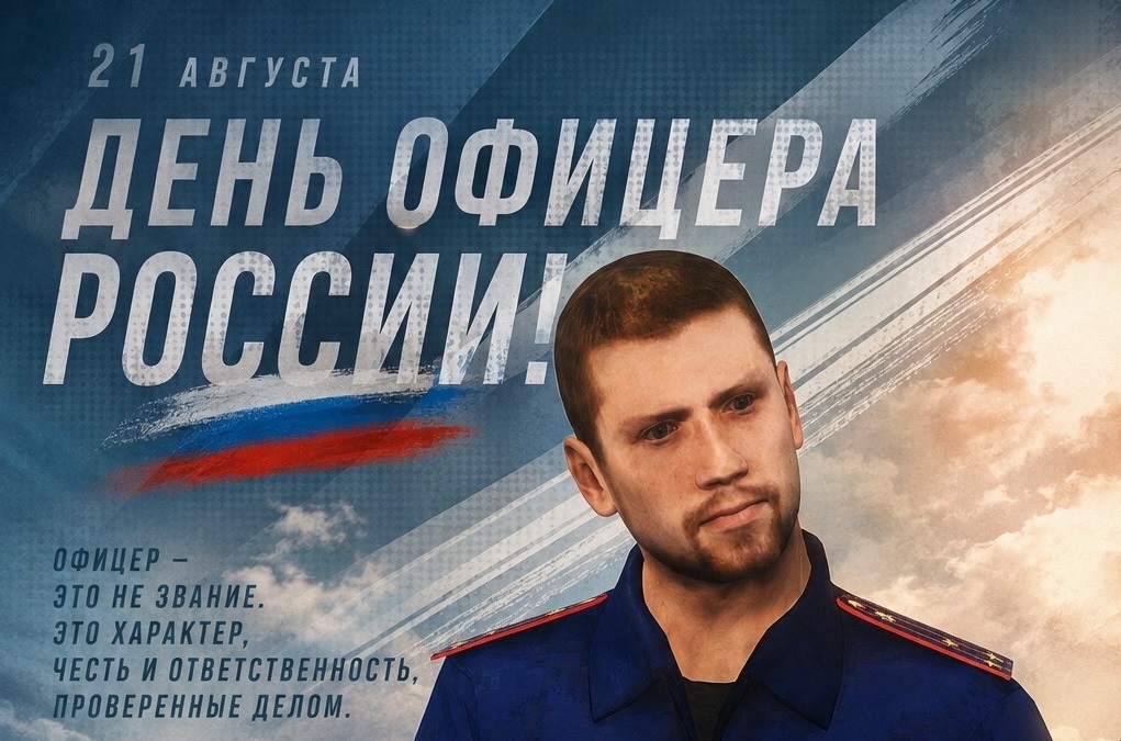 С Днём офицера России!