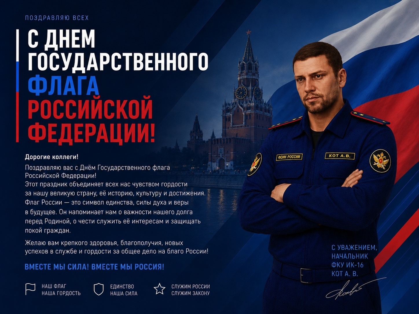 С Днём Государственного флага Российской Федерации!
